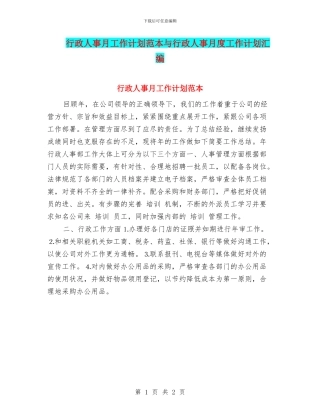 行政人事月工作计划范本与行政人事月度工作计划汇编