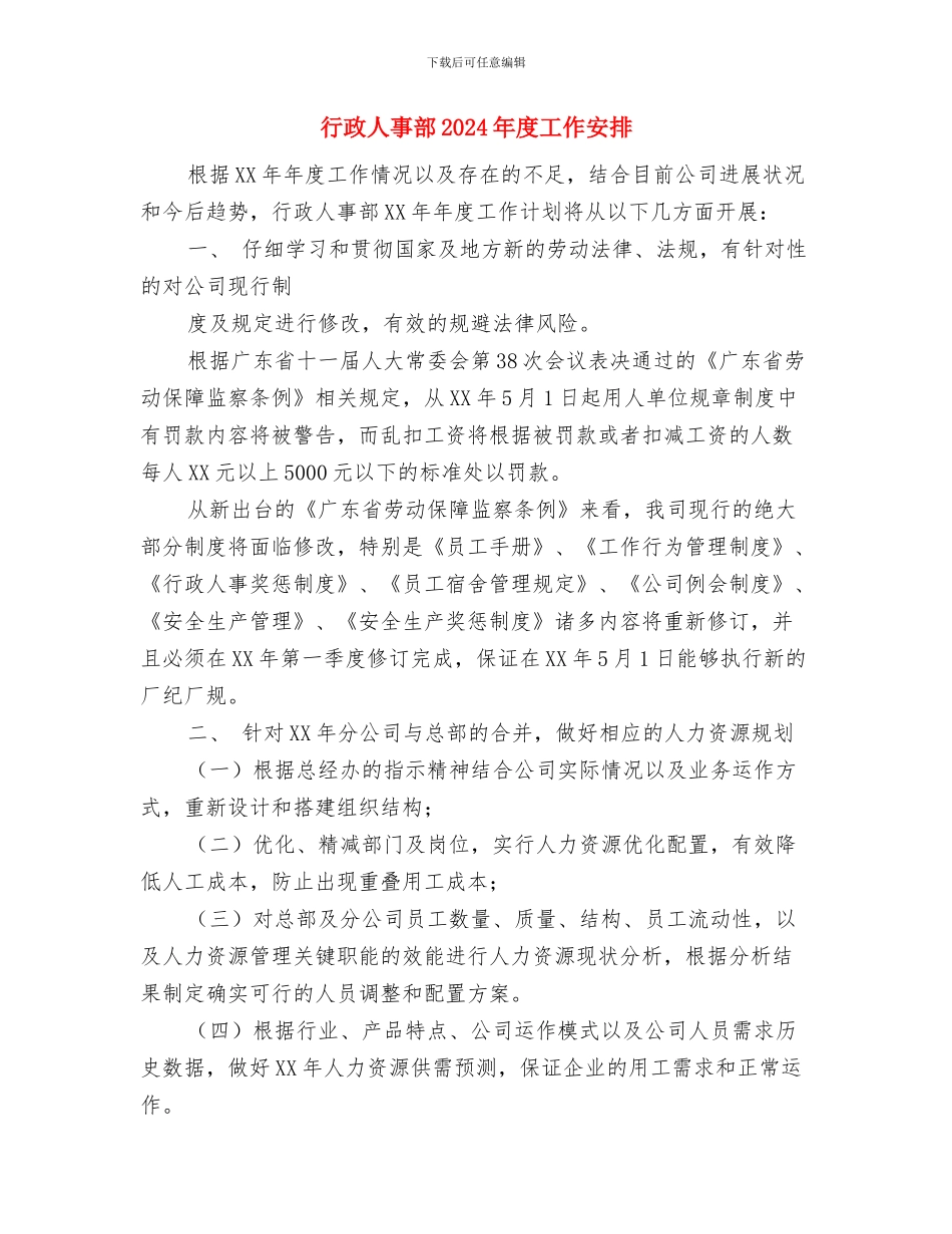 行政人事月度工作计划表格与行政人事部2024年度工作安排汇编_第2页