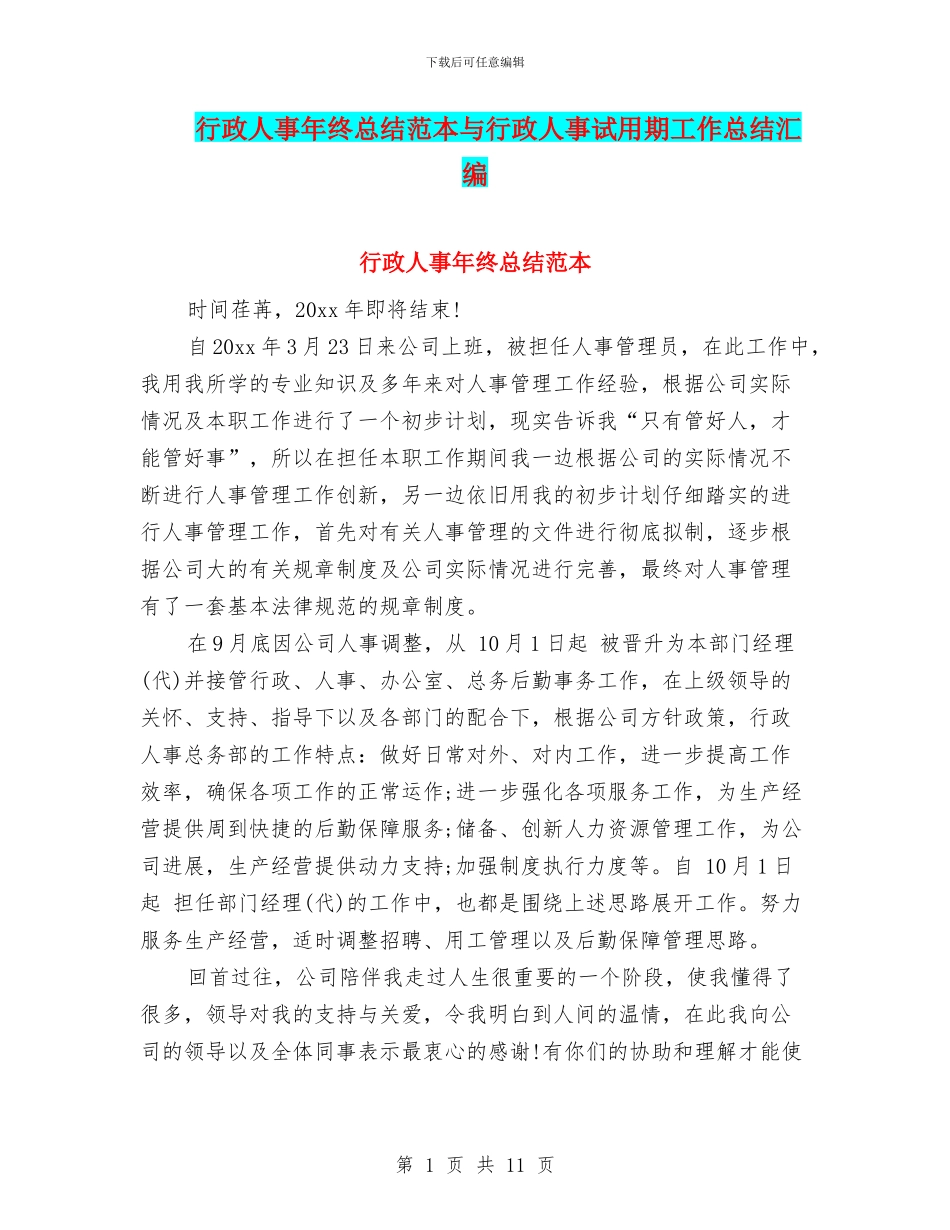 行政人事年终总结范本与行政人事试用期工作总结汇编_第1页