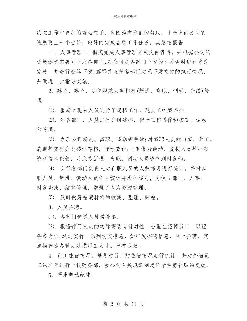 行政人事年终总结范本与行政人事试用期工作总结汇编_第2页