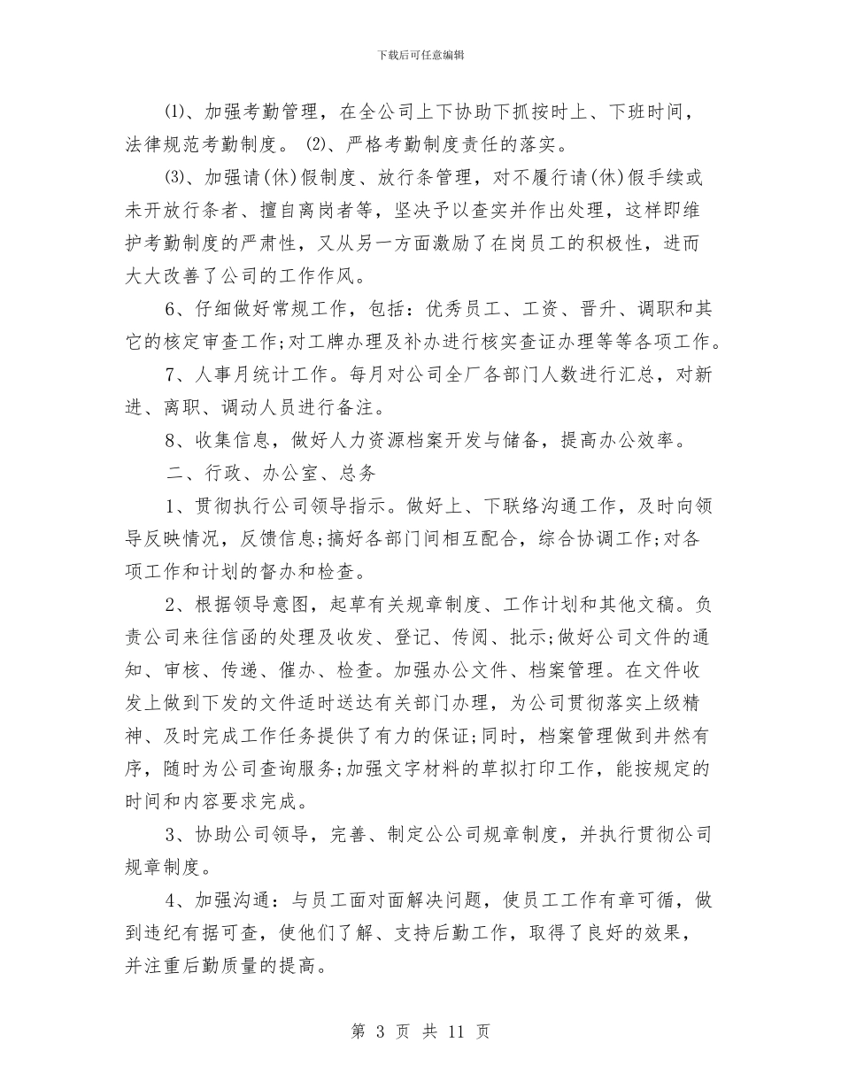 行政人事年终总结范本与行政人事试用期工作总结汇编_第3页