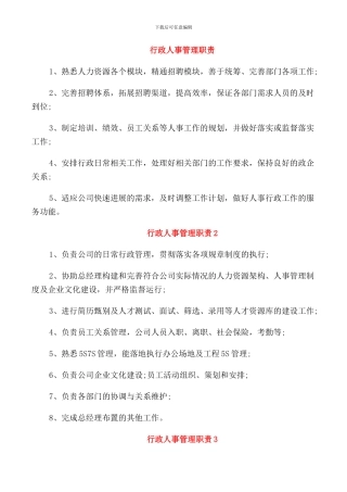 行政人事管理职责
