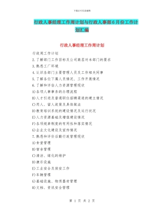 行政人事经理工作周计划与行政人事部6月份工作计划汇编