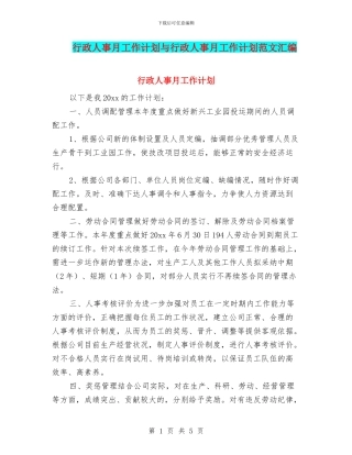 行政人事月工作计划与行政人事月工作计划范文汇编