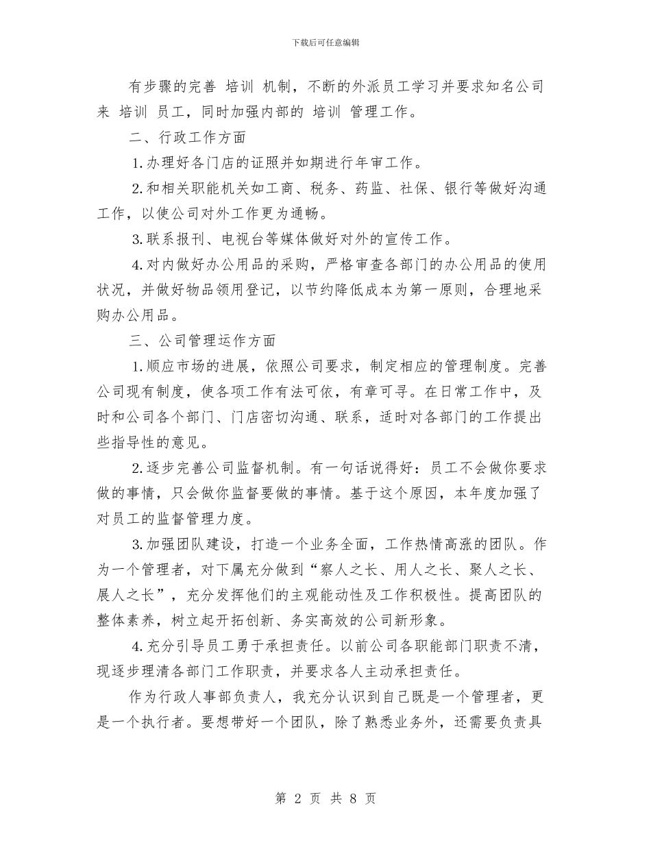 行政人事部2024个人总结与行政人事部2024年上半年工作小结汇编_第2页
