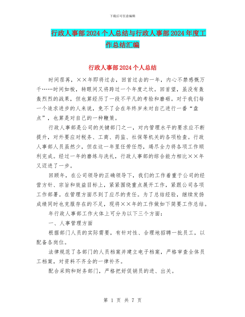 行政人事部2024个人总结与行政人事部2024年度工作总结汇编_第1页