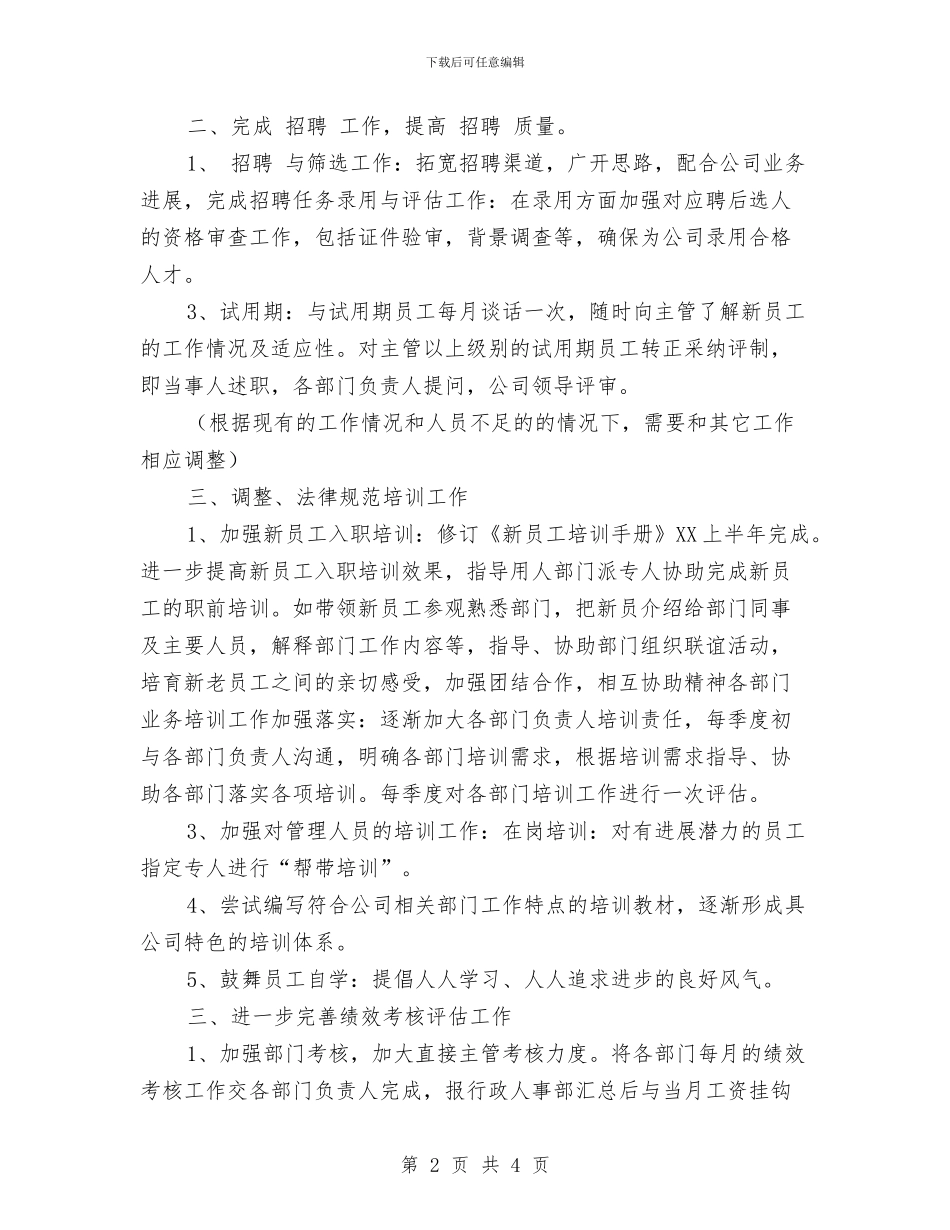 行政人事部2024年工作计划与行政人事部下半年工作计划样本汇编_第2页