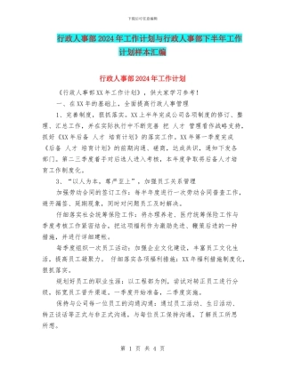 行政人事部2024年工作计划与行政人事部下半年工作计划样本汇编