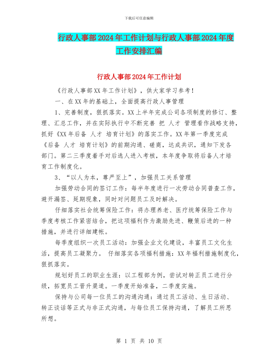 行政人事部2024年工作计划与行政人事部2024年度工作安排汇编_第1页
