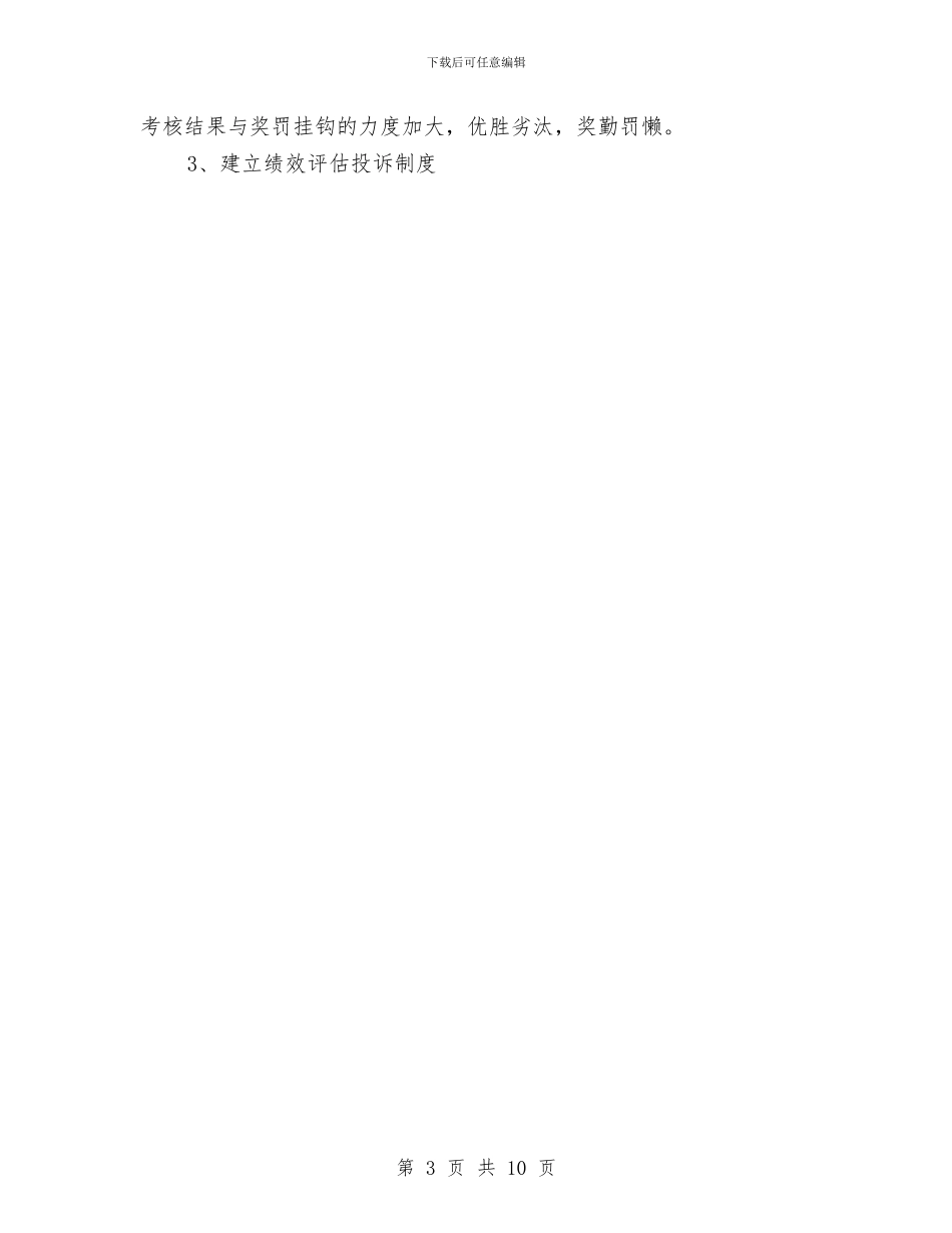 行政人事部2024年工作计划与行政人事部2024年度工作安排汇编_第3页