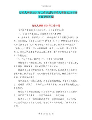 行政人事部2024年工作计划与行政人事部2024年度工作安排汇编