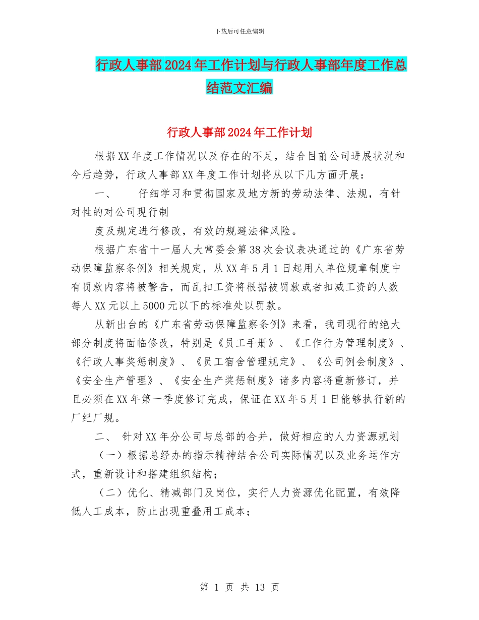 行政人事部2024年工作计划与行政人事部年度工作总结范文汇编_第1页