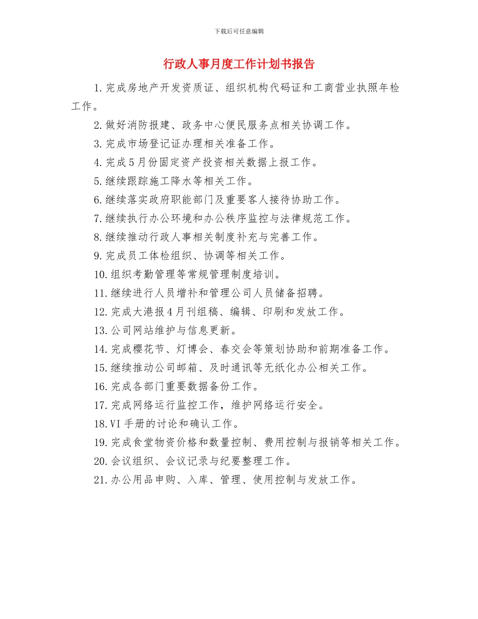 行政人事月工作计划范本与行政人事月度工作计划书报告汇编_第2页