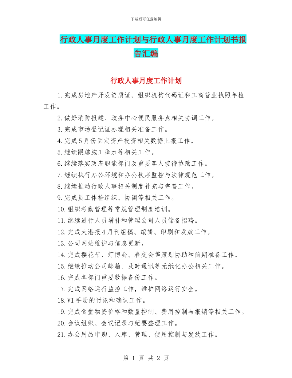 行政人事月度工作计划与行政人事月度工作计划书报告汇编_第1页