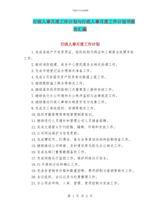 行政人事月度工作计划与行政人事月度工作计划书报告汇编