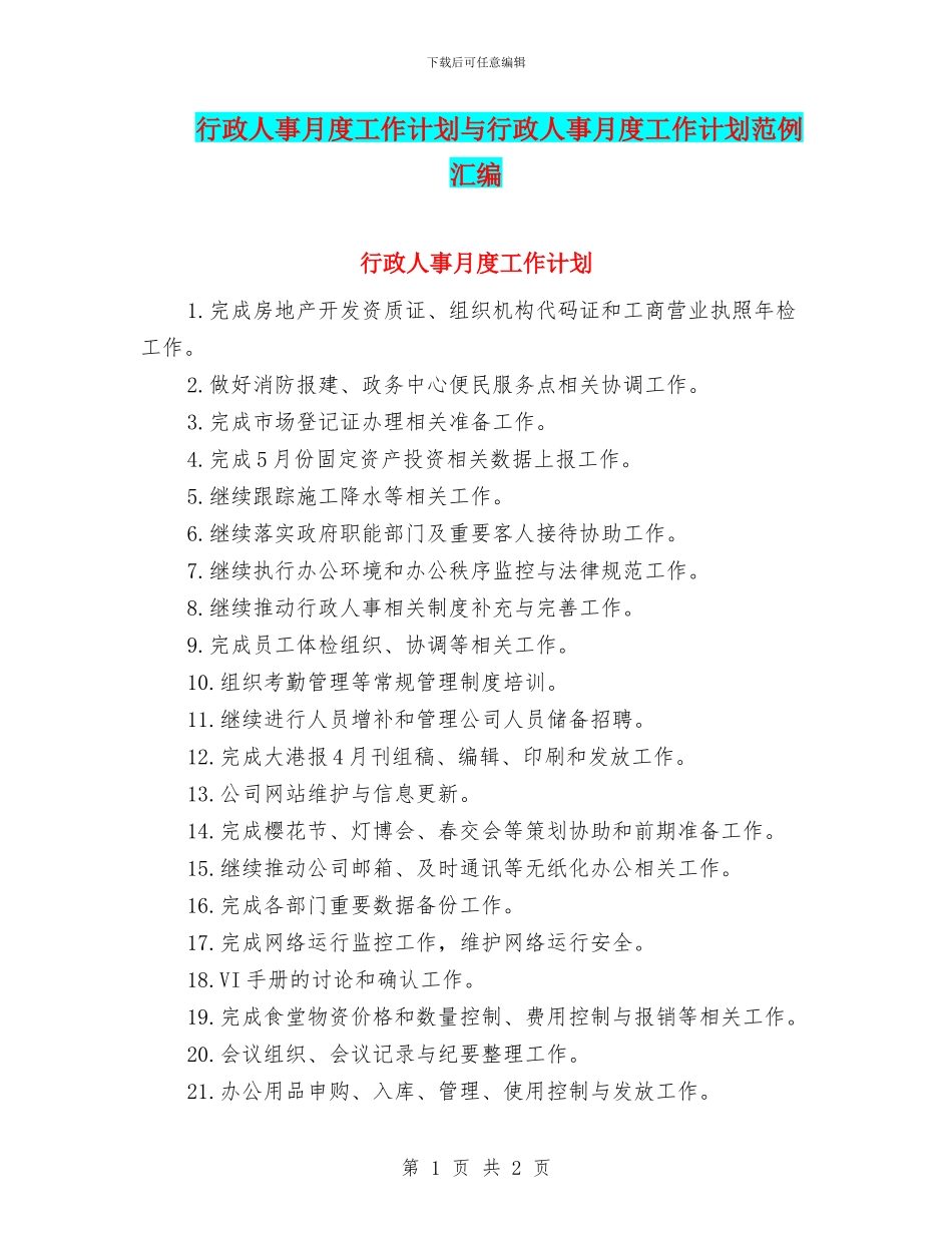 行政人事月度工作计划与行政人事月度工作计划范例汇编_第1页