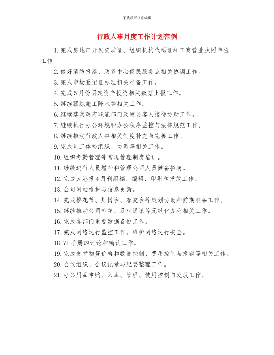 行政人事月度工作计划与行政人事月度工作计划范例汇编_第2页