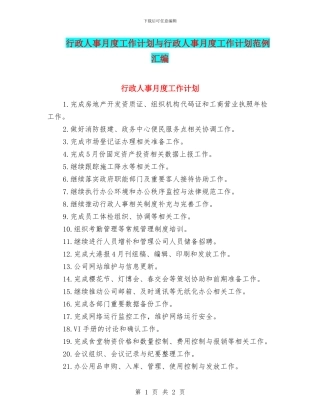行政人事月度工作计划与行政人事月度工作计划范例汇编