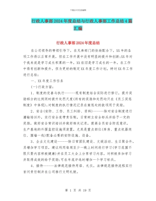 行政人事部2024年度总结与行政人事部工作总结4篇汇编