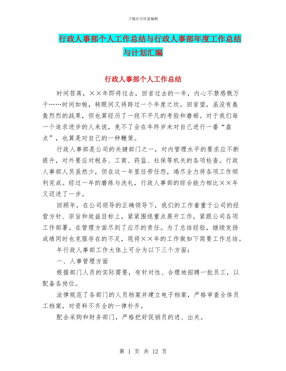 行政人事部个人工作总结与行政人事部年度工作总结与计划汇编_第1页