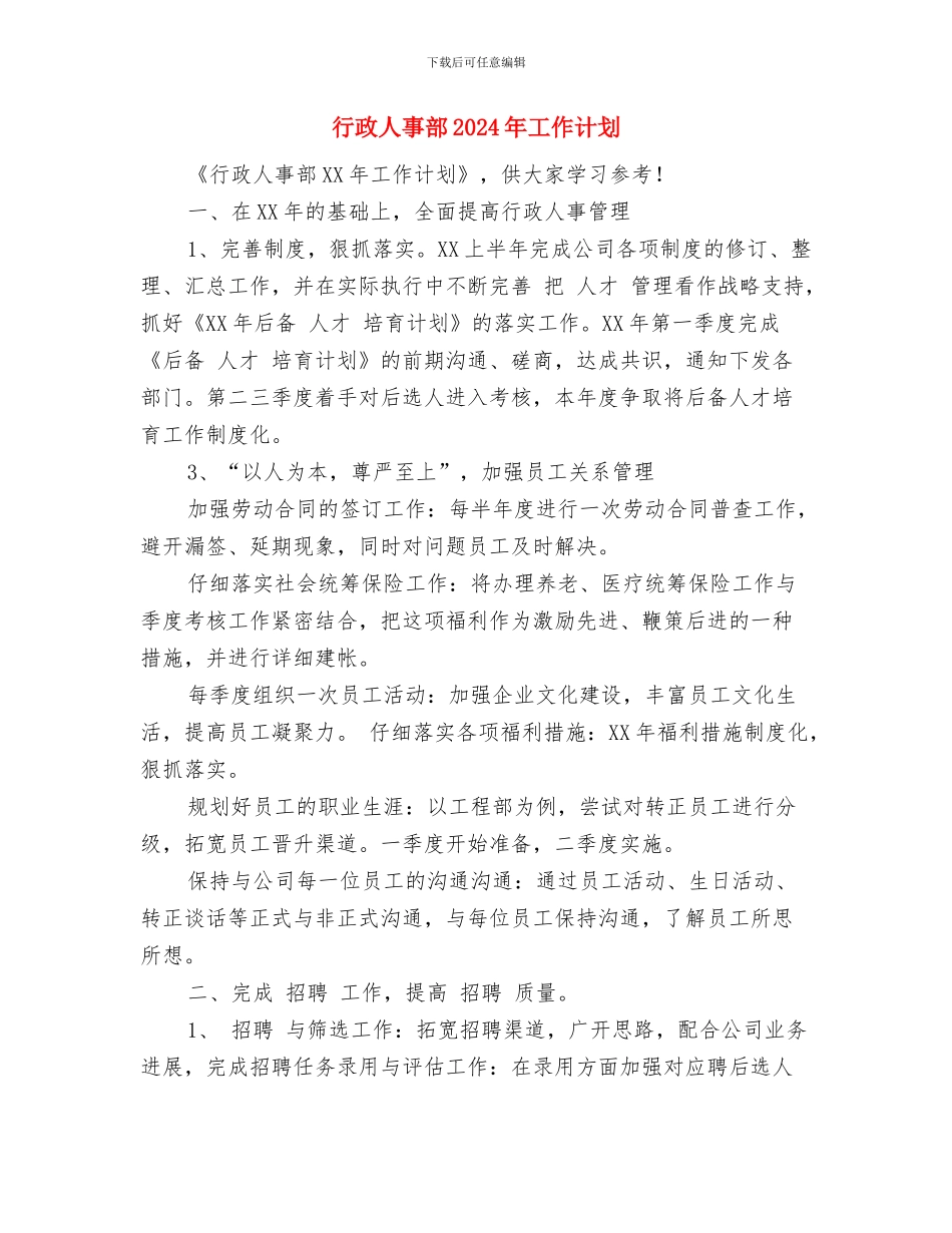 行政人事月度工作计划表格与行政人事部2024年工作计划汇编_第2页