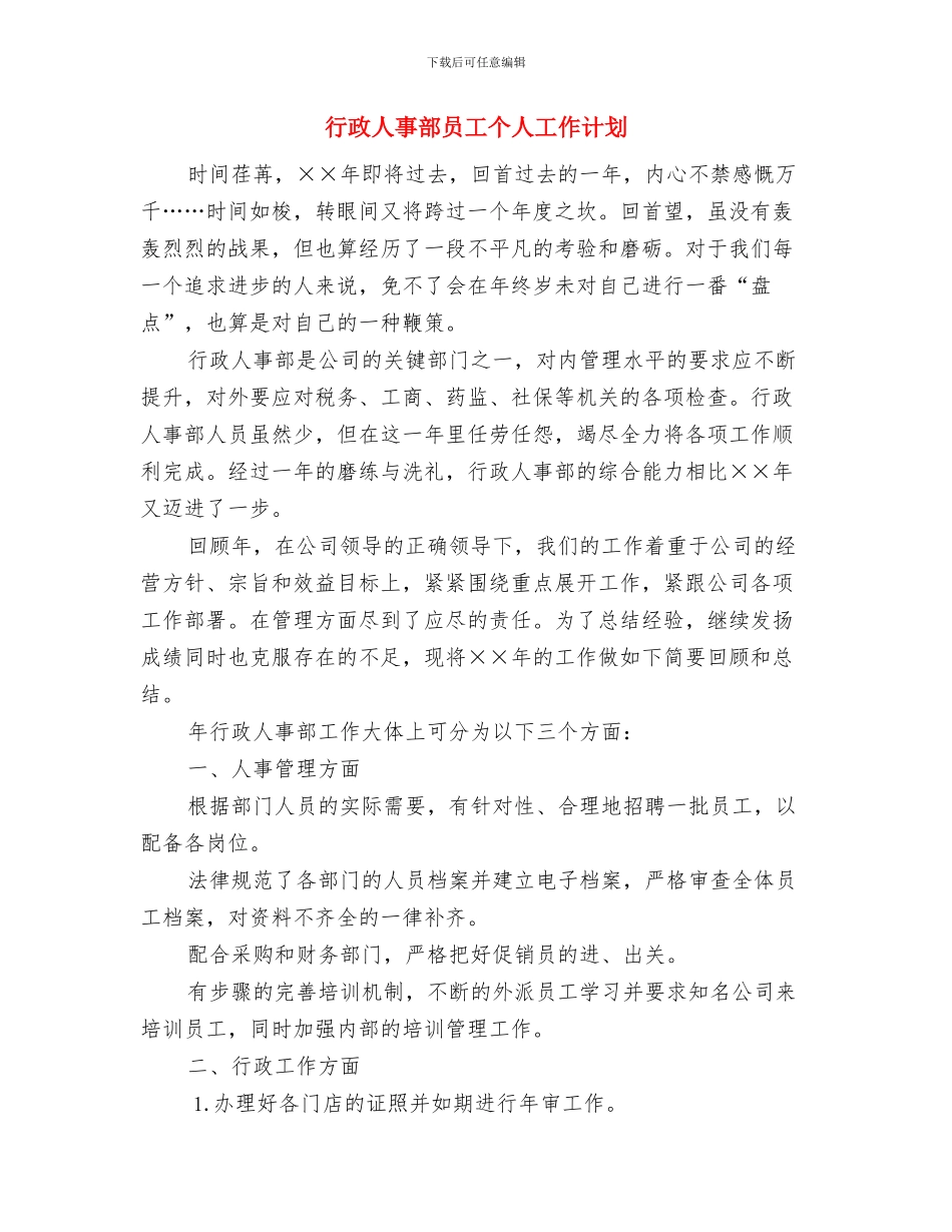 行政人事部个人工作计划与行政人事部员工个人工作计划汇编_第3页