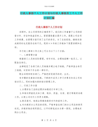 行政人事部个人工作计划与行政人事部员工个人工作计划汇编