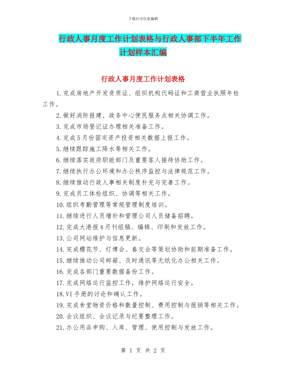 行政人事月度工作计划表格与行政人事部下半年工作计划样本汇编_第1页