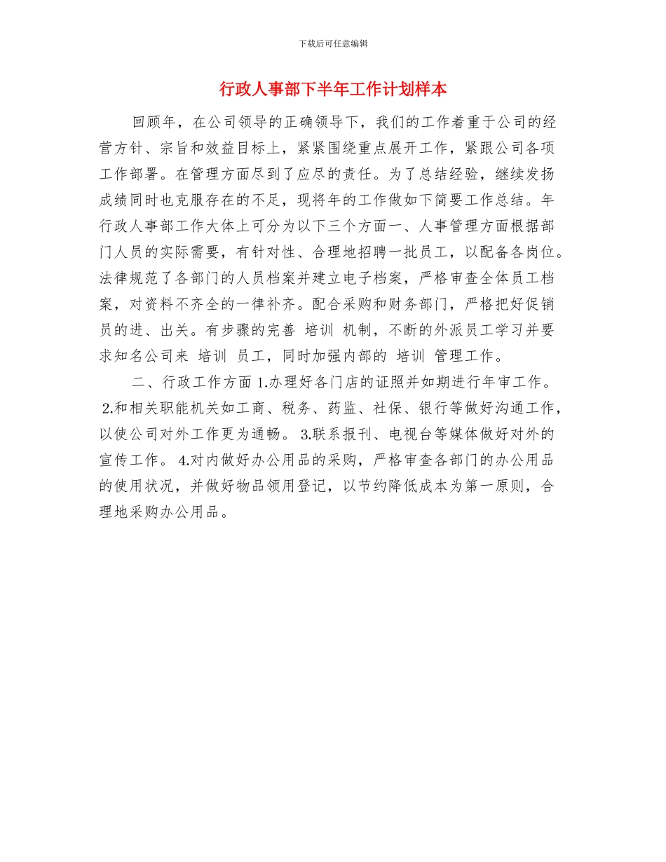 行政人事月度工作计划表格与行政人事部下半年工作计划样本汇编_第2页