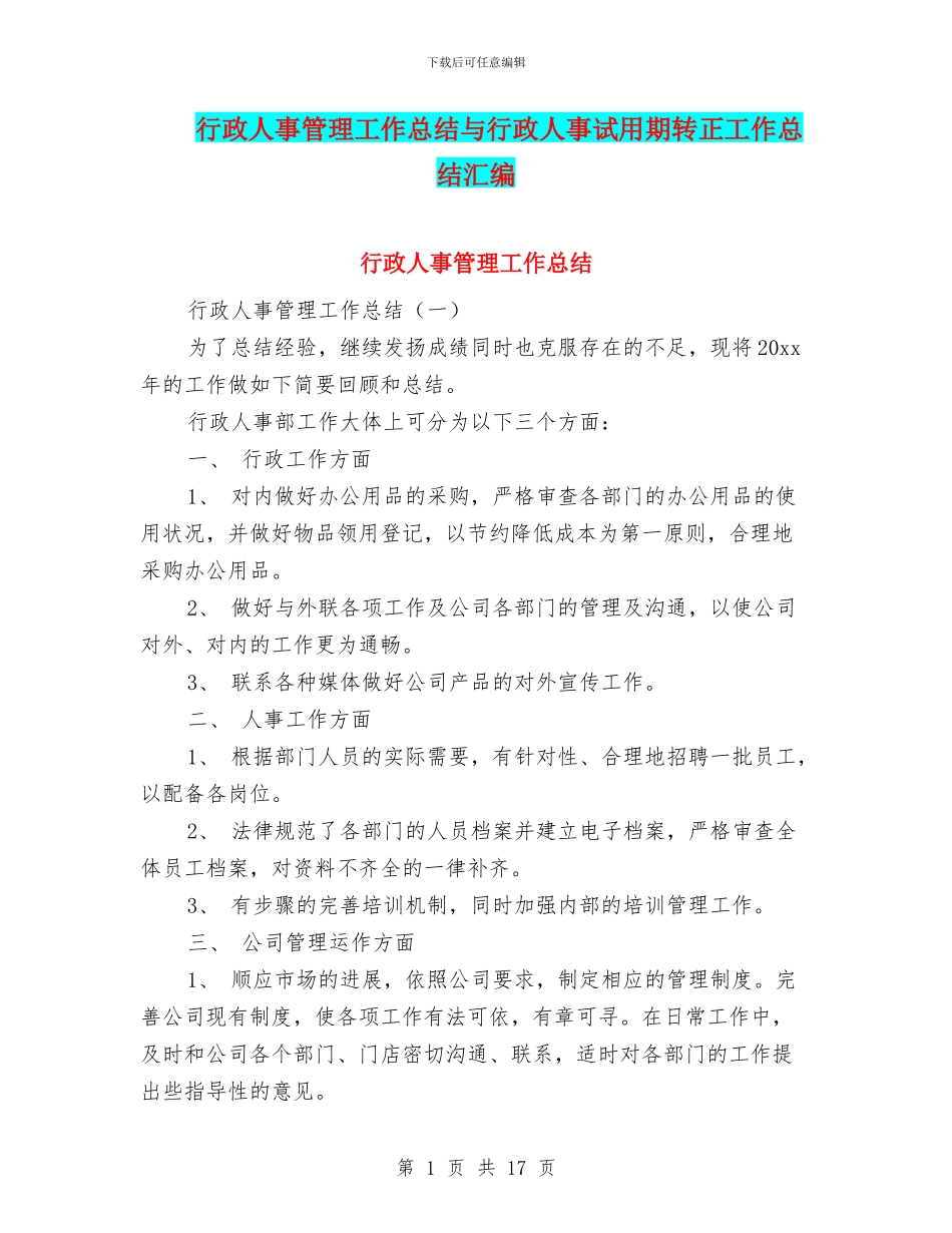 行政人事管理工作总结与行政人事试用期转正工作总结汇编_第1页
