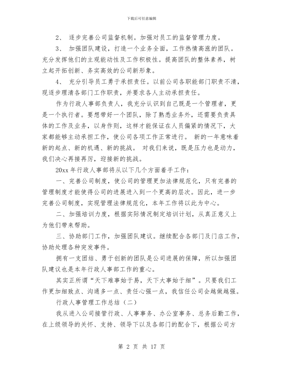 行政人事管理工作总结与行政人事试用期转正工作总结汇编_第2页