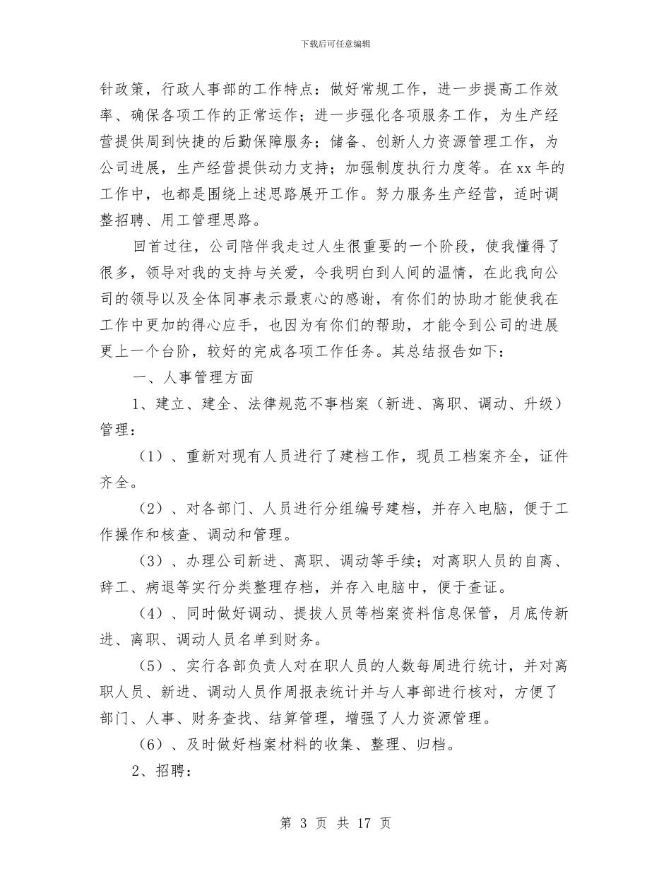 行政人事管理工作总结与行政人事试用期转正工作总结汇编_第3页
