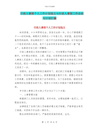 行政人事部个人工作计划选文与行政人事部工作总结与计划汇编
