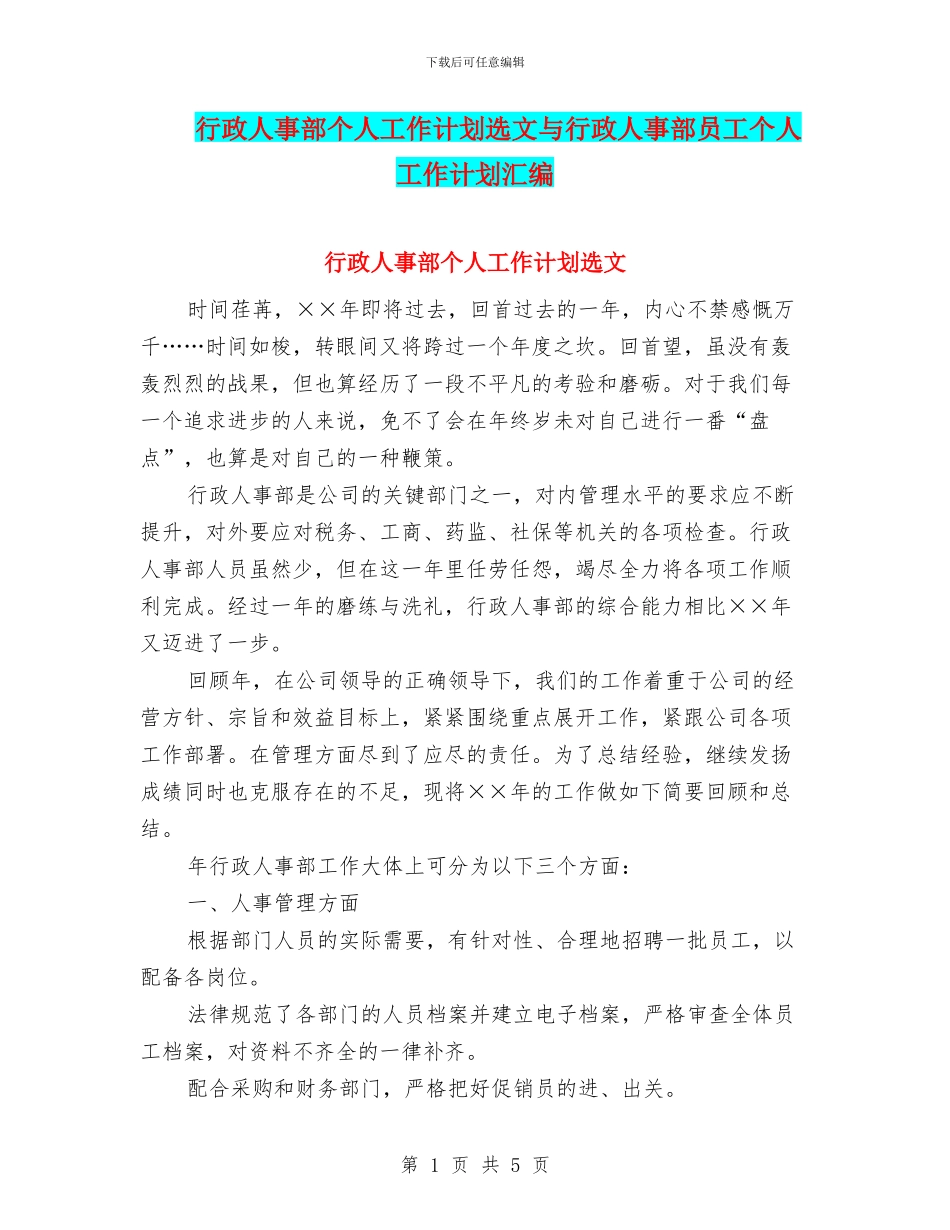 行政人事部个人工作计划选文与行政人事部员工个人工作计划汇编_第1页