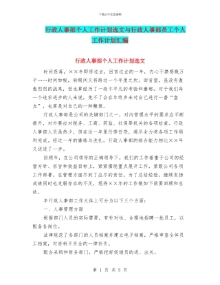行政人事部个人工作计划选文与行政人事部员工个人工作计划汇编