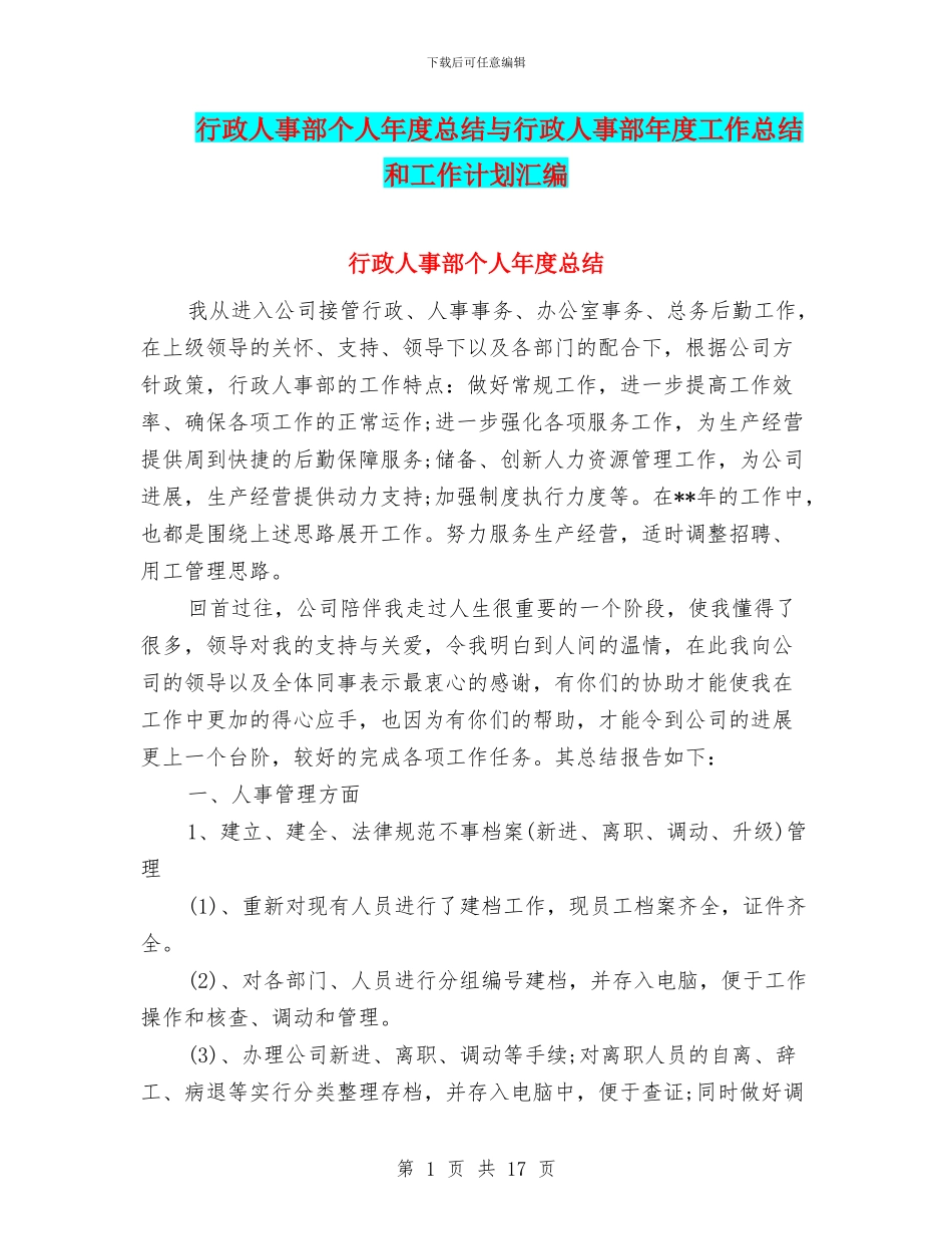 行政人事部个人年度总结与行政人事部年度工作总结和工作计划汇编_第1页