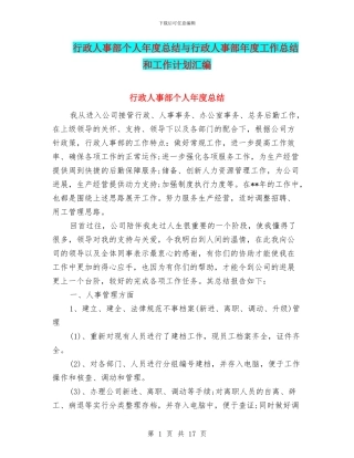 行政人事部个人年度总结与行政人事部年度工作总结和工作计划汇编