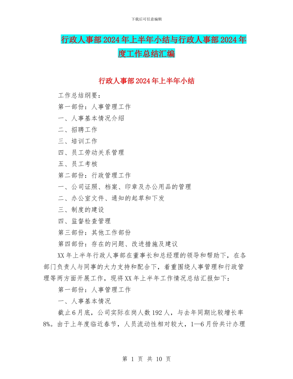 行政人事部2024年上半年小结与行政人事部2024年度工作总结汇编_第1页