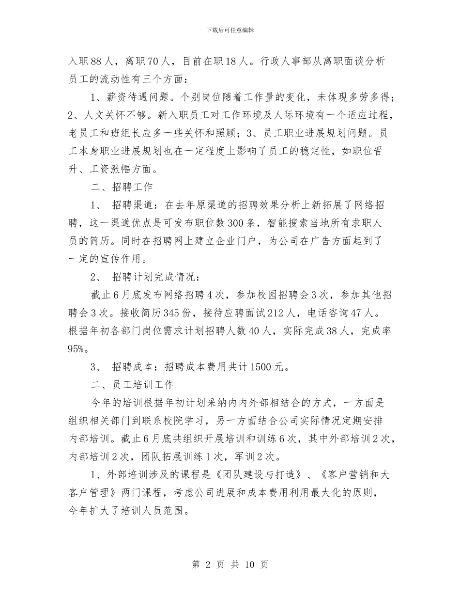 行政人事部2024年上半年小结与行政人事部2024年度工作总结汇编_第2页