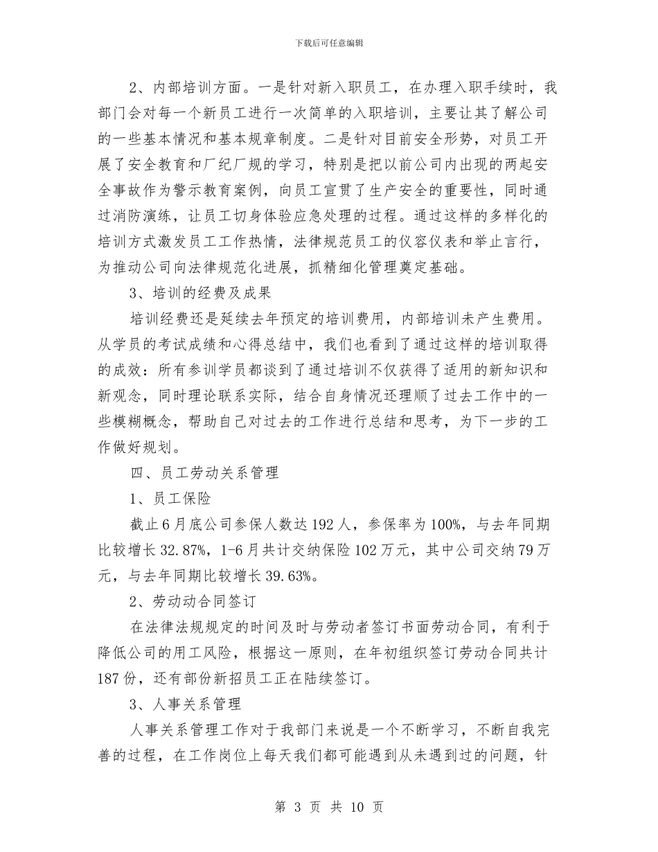 行政人事部2024年上半年小结与行政人事部2024年度工作总结汇编_第3页