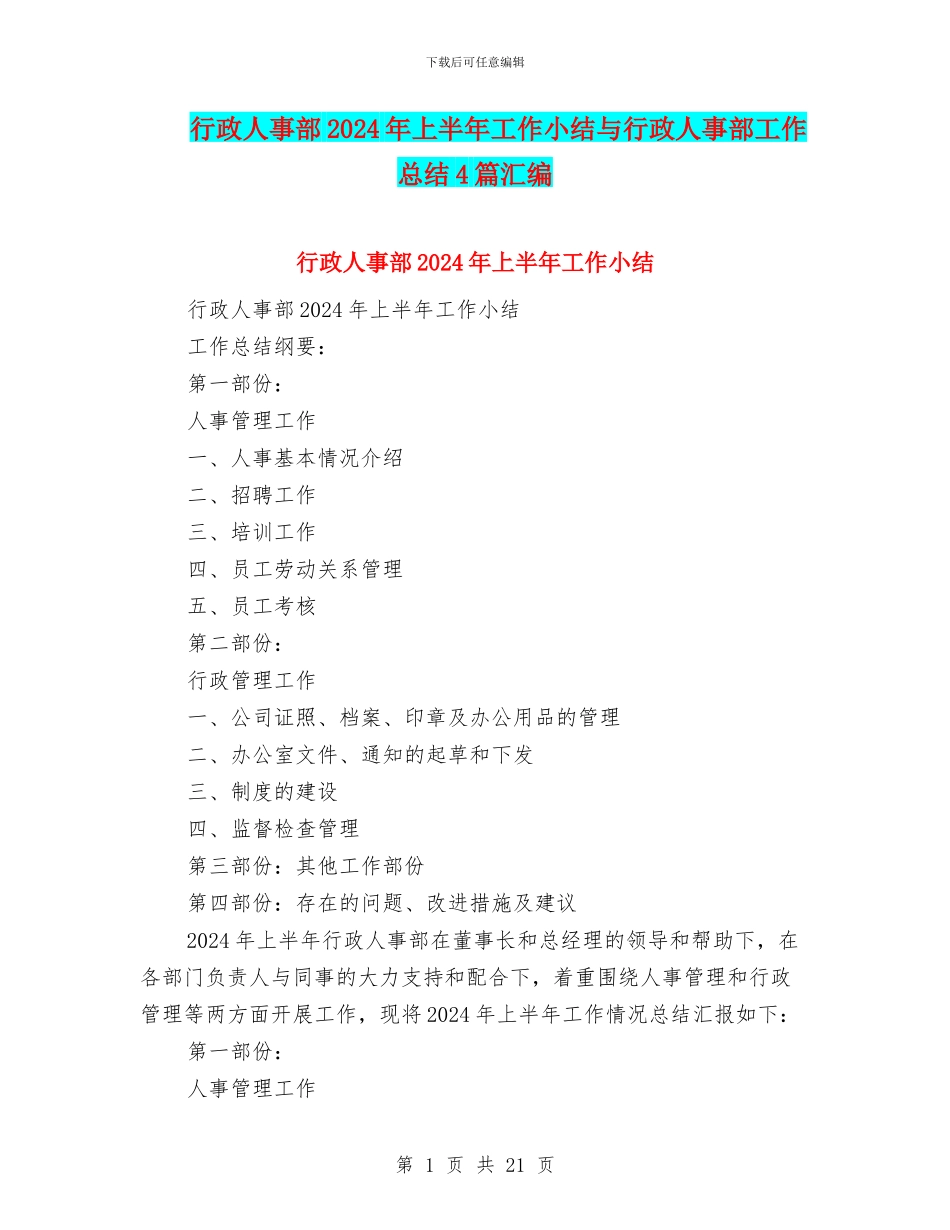 行政人事部2024年上半年工作小结与行政人事部工作总结4篇汇编_第1页