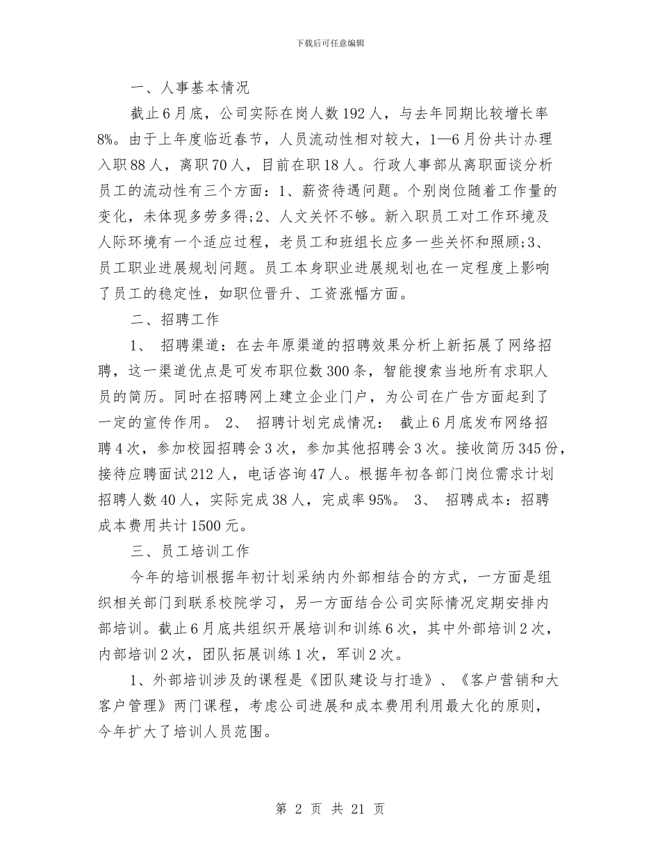 行政人事部2024年上半年工作小结与行政人事部工作总结4篇汇编_第2页