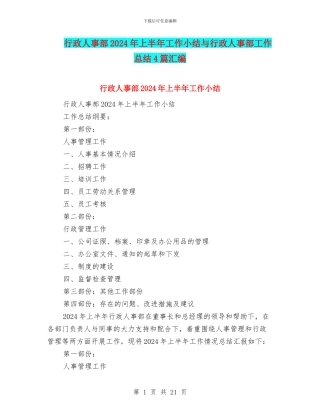 行政人事部2024年上半年工作小结与行政人事部工作总结4篇汇编