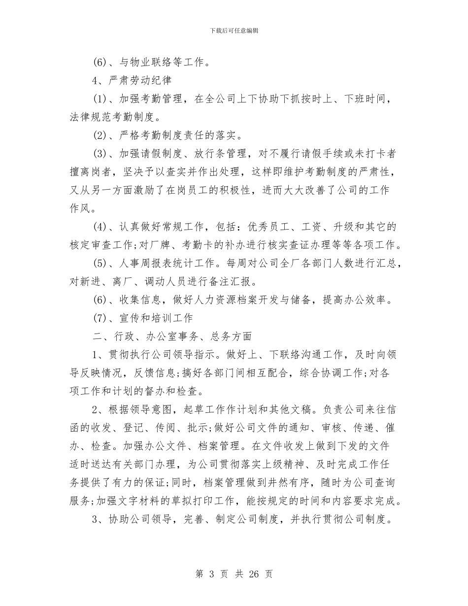 行政人事部个人总结范文与行政人事部工作总结4篇汇编_第3页