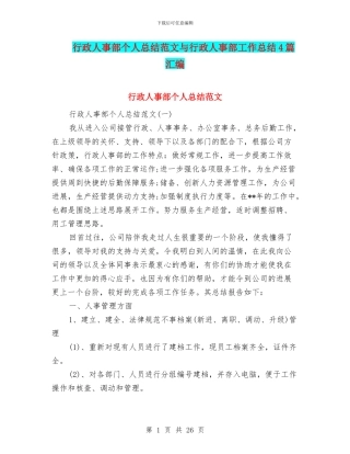 行政人事部个人总结范文与行政人事部工作总结4篇汇编