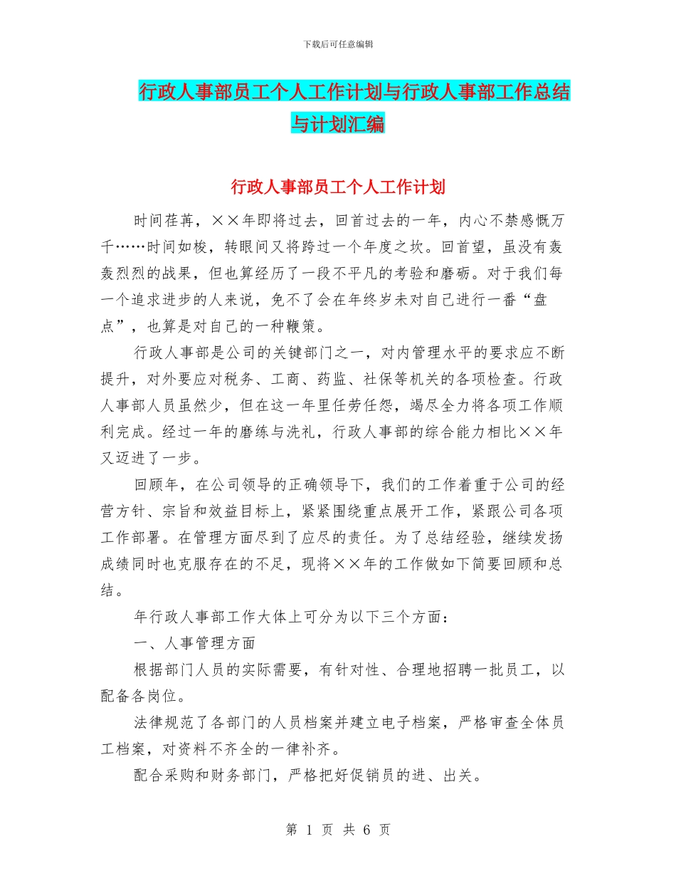 行政人事部员工个人工作计划与行政人事部工作总结与计划汇编_第1页