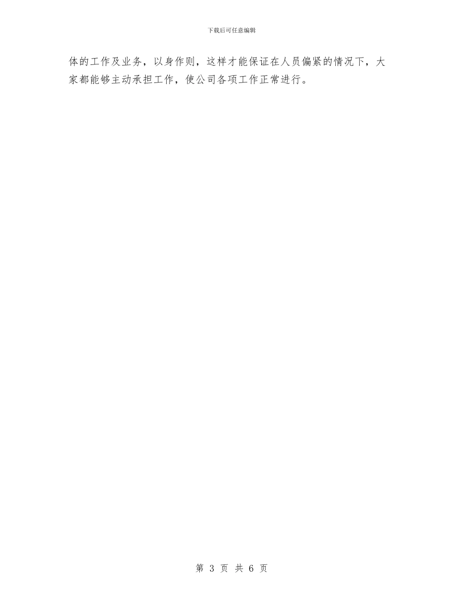 行政人事部员工个人工作计划与行政人事部工作总结与计划汇编_第3页