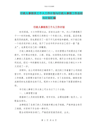 行政人事部员工个人工作计划与行政人事部工作总结与计划汇编