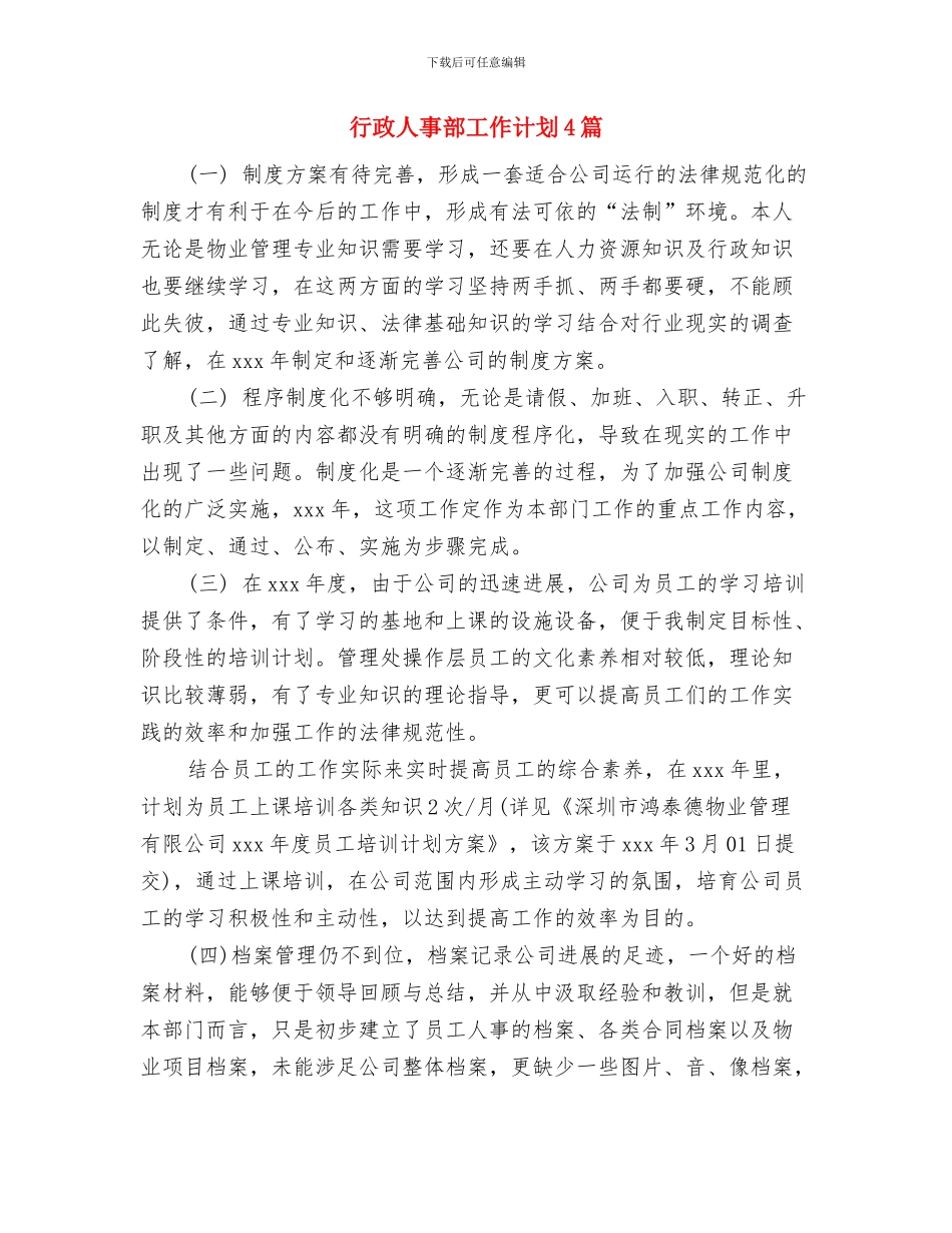 行政人事部工作计划与行政人事部工作计划4篇汇编_第2页