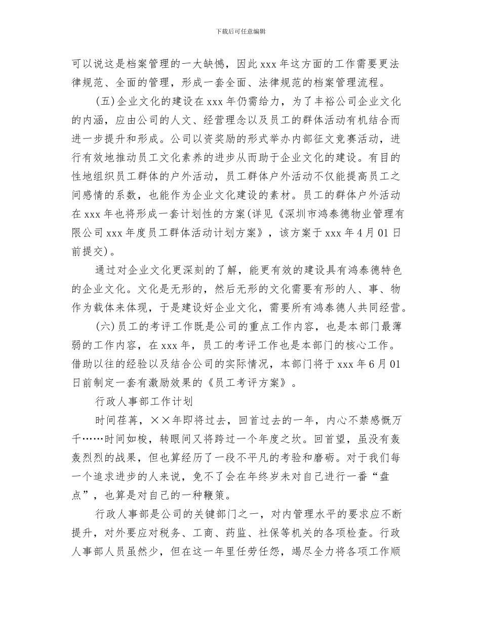 行政人事部工作计划与行政人事部工作计划4篇汇编_第3页